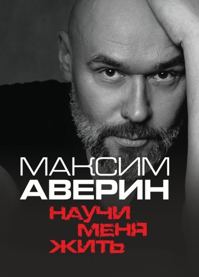 Моноспектакль «Научи меня жить»