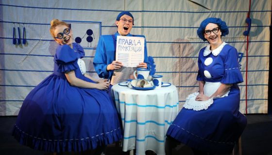 Спектакль «С Точкой по строчкам»