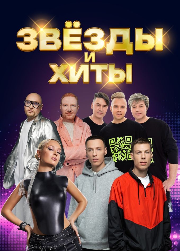Концерт «Звёзды и хиты»