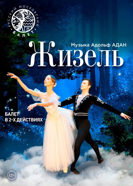 Балет «Жизель»