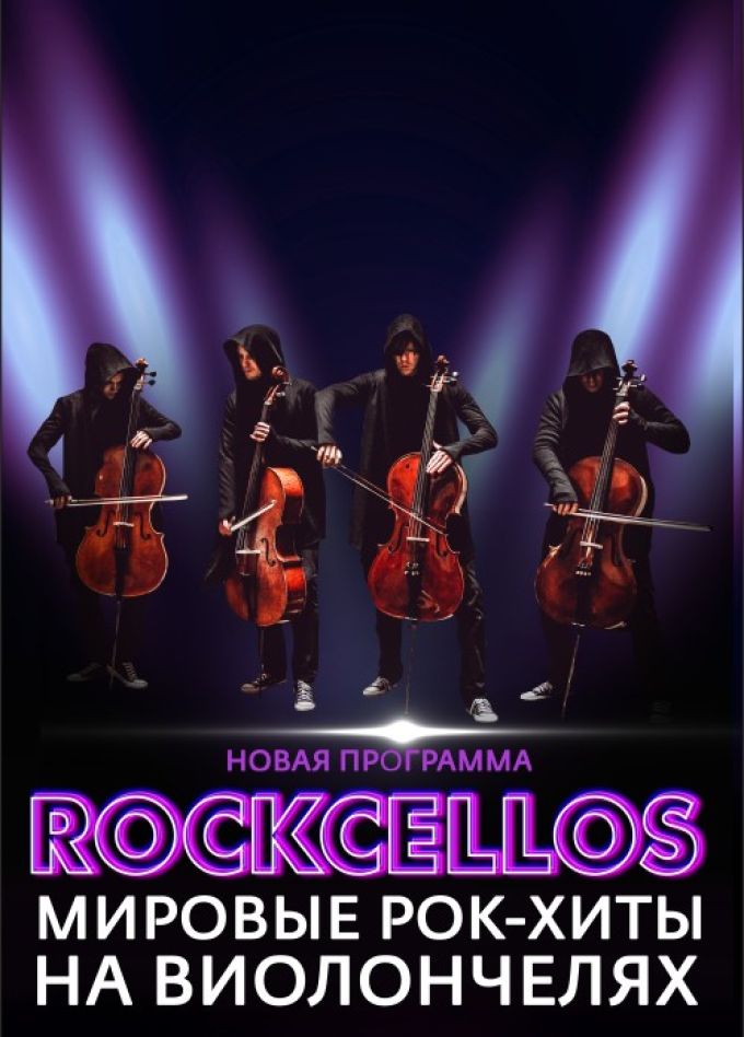 Мировые рок-хиты на виолончелях «RockCellos»