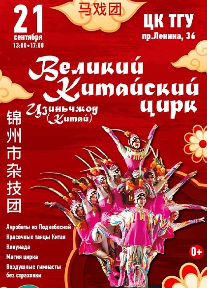 Великий китайский цирк
