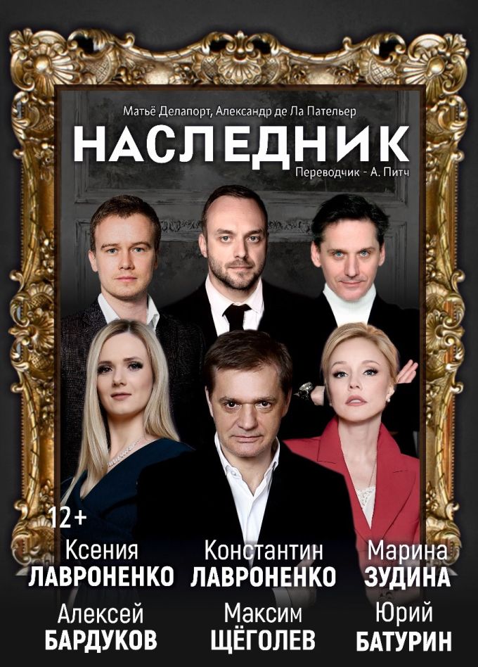Спектакль «Наследник»