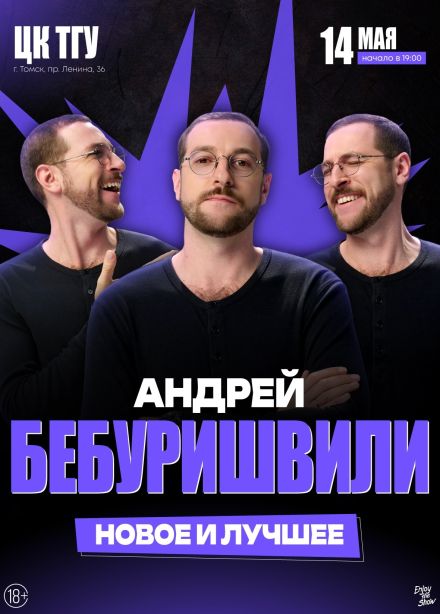 Андрей Бебуришвили. Стендап