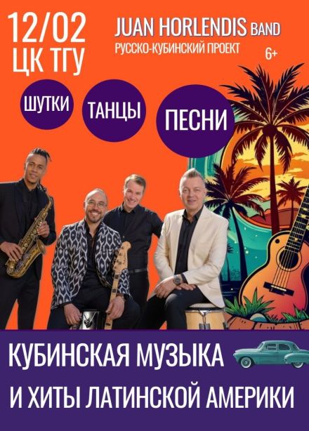 Хуан Орлендис бэнд. Кубинская музыка и хиты Латинской Америки