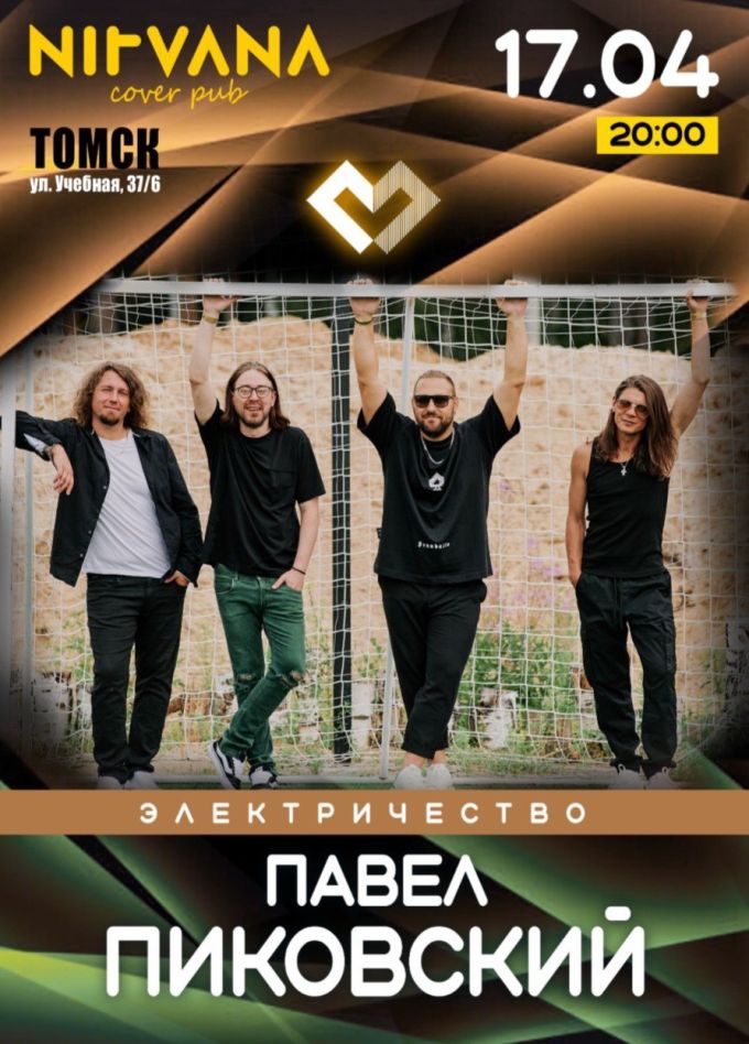 Павел Пиковский