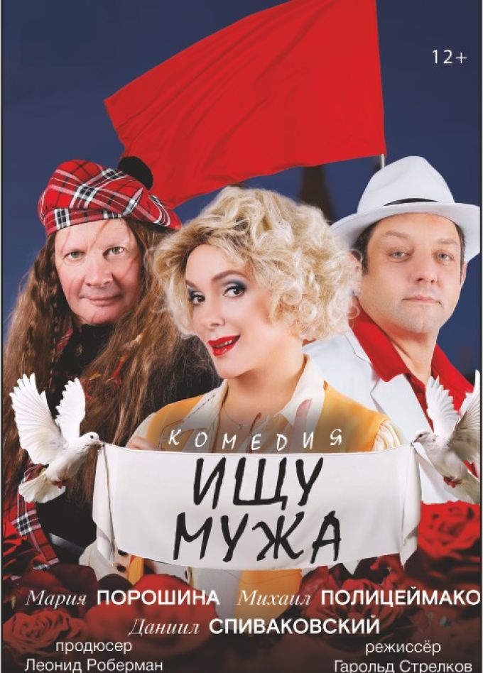 Спектакль «Ищу мужа»