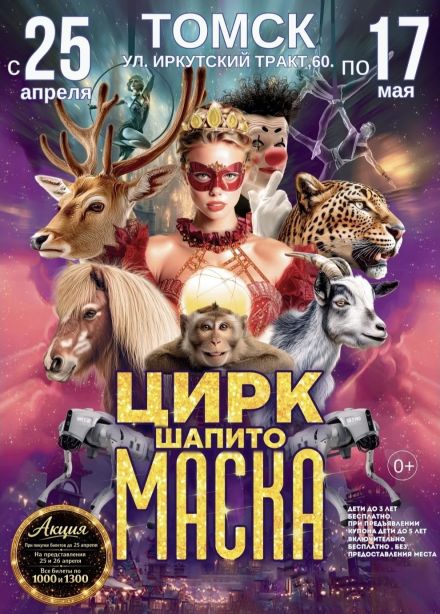 Цирк-шапито «Маска»