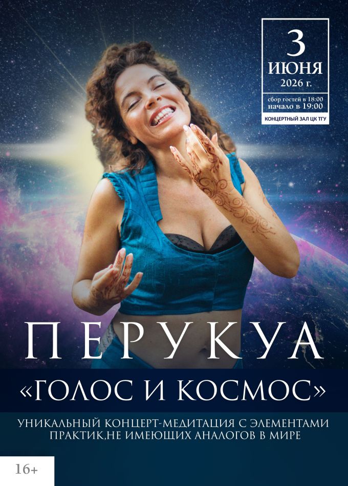 Перукуа. Голос и Космос