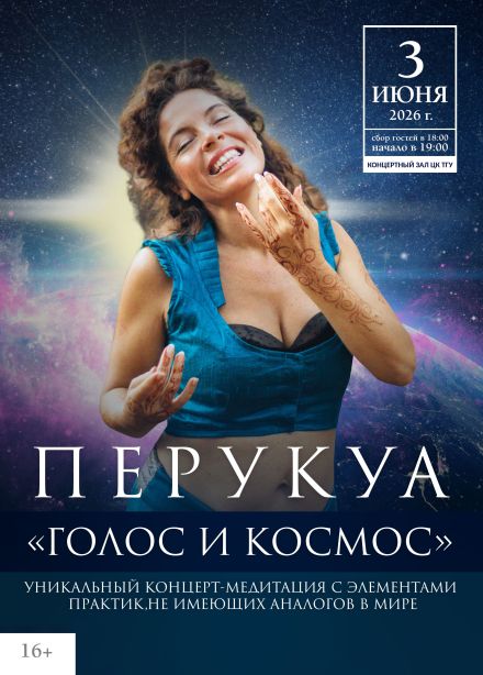 Перукуа. Голос и Космос