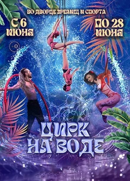 Цирк на воде