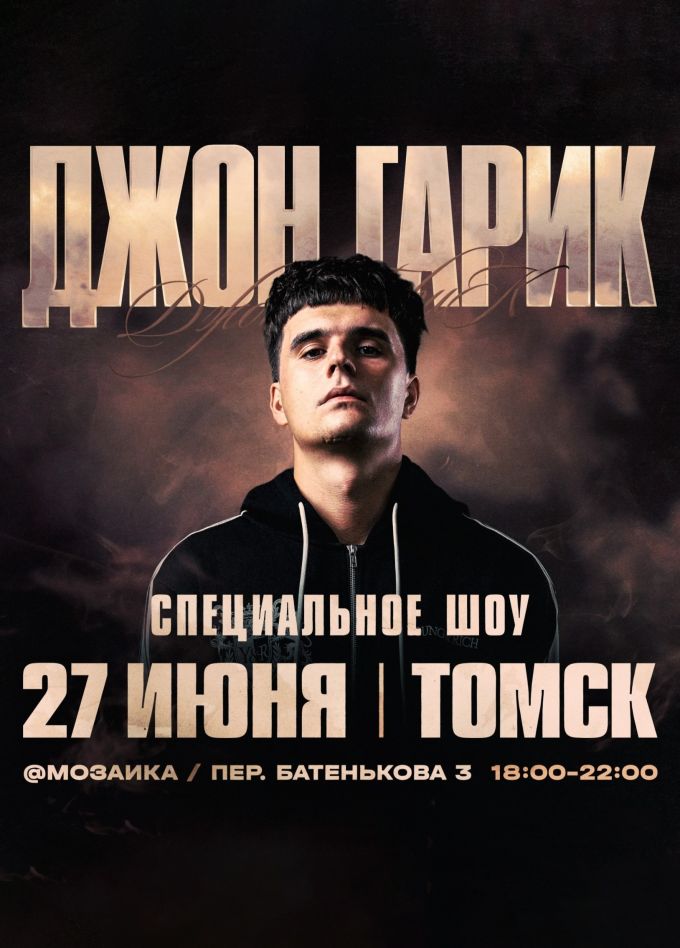 Джон Гарик
