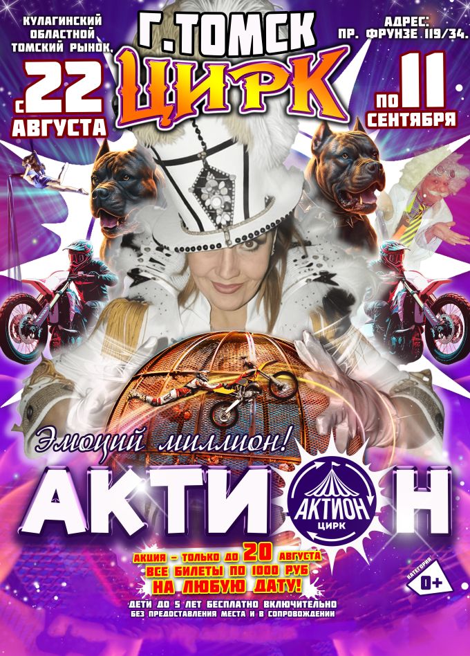Цирк «Актион»