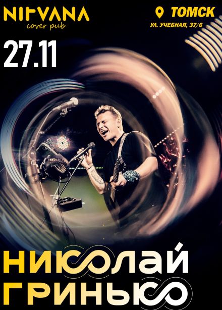 Николай Гринько