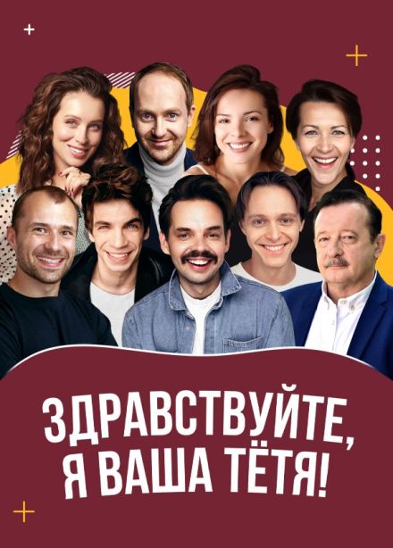 Спектакль «Здравствуйте, я ваша тётя!»
