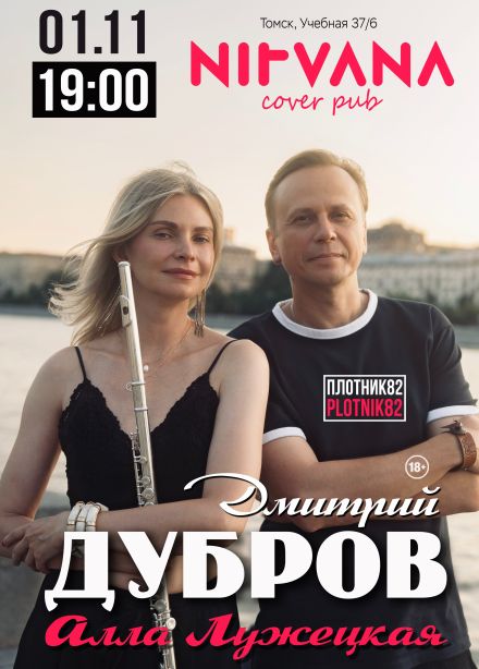 Дмитрий Дубров и Алла Лужецкая