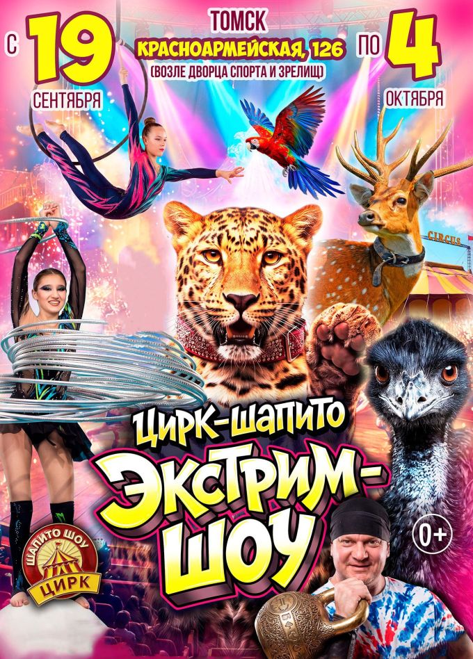 Цирк-шапито «Экстрим-Шоу»