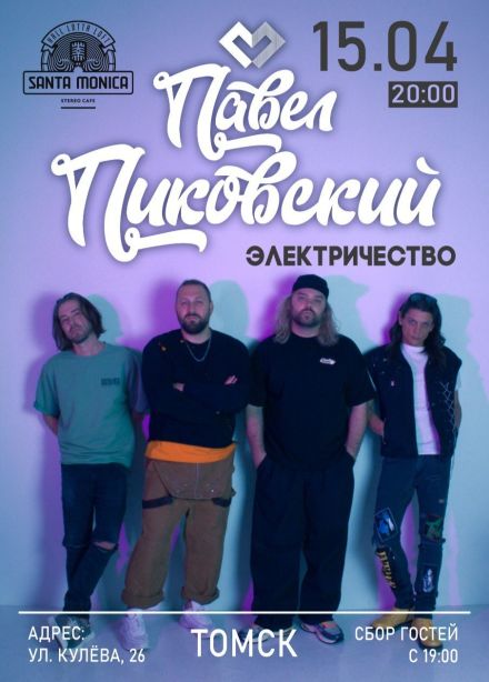 Павел Пиковский и группа «Хьюго»